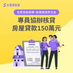 將為人父的W先生需要育兒資金,台灣理財通專員協辦信用貸款150萬元滿足需求 高雄W先生房貸案例-房屋貸款推薦