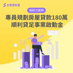 公司草創需要啟動資金,專員協助規劃方案,順利申辦房屋貸款180萬元 桃園市W先生房貸案例-房屋貸款推薦