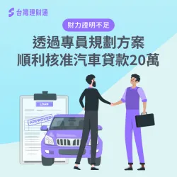 屏東縣W先生汽車貸款案例-汽車貸款推薦