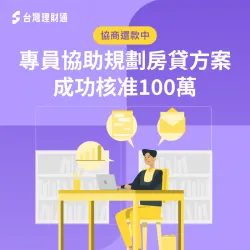 債務協商無法貸款,專員規劃房貸方案,成功核准100萬 新竹市C小姐房貸案例-房屋貸款推薦