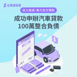 因為收入減少,無力支付貸款,案例中的H先生該如何爭取核貸?讓台灣理財通來告訴你! 新北市H先生車貸案例-汽車貸款推薦