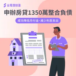 專員協助規劃房屋貸款方案,順利核准1350萬,輕鬆整合負債降月付 新竹縣L先生房屋貸款案例-房屋貸款推薦