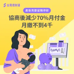 產後育嬰留職停薪,協商後減少70%月付金,月繳不到4千 債務協商案例-債務協商推薦