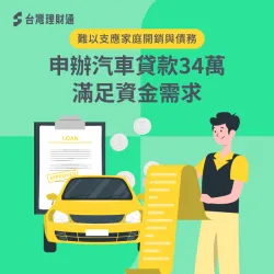 負債比過高、收支失衡,專員申辦汽車貸款34萬,成功滿足資金需求 汽車貸款案例-汽車貸款推薦