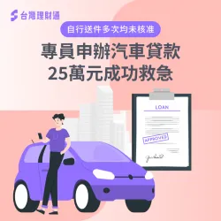 專員協助申辦汽車貸款25萬,協助清償民間高利債務、減輕負擔! 汽車貸款案例-汽車貸款推薦