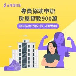 房屋已無可貸空間,經專員協助送件,成功申辦房貸900萬元 台中市T小姐房貸案例-房屋貸款推薦