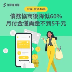 卡債+信貸46萬,債務協商後降低60%月付金僅需繳不到5千元 債務協商案例-債務協商推薦