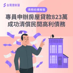 已背有房貸、卡債,又額外向民間機構借貸137萬,案例中的C先生該怎麼解決高額債務?馬上點擊連結,讓台 桃園市C先生房貸案例-房屋貸款推薦