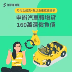 貸款、卡債月繳高達8萬元!案例當事人該如何擺脫債務重擔?快來查看案例詳情吧! 汽車轉增貸案例-汽車貸款推薦