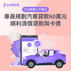 貸款月付金高於現有收入、無力償還債務,專員申辦汽車貸款60萬一次整合負債! 汽車貸款案例-汽車貸款推薦