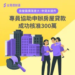 房貸鑑價有落差、貸不到理想金額,由專員爭取方案,成功核准房貸300萬 高雄市L小姐房貸案例-房屋貸款推薦