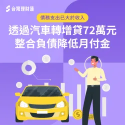 汽車貸款案例-汽車貸款推薦