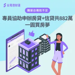 無多餘資金支付買房頭期款,案例當事人該如何順利貸款一圓買房夢?歡迎點擊連結了解! 新北市T小姐房貸案例-房屋貸款推薦