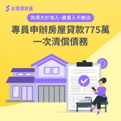 名下債務結構複雜、無力還款怎麼辦?一起來看看案例中的當事人要如何渡過難關! 房屋貸款案例-房屋貸款推薦