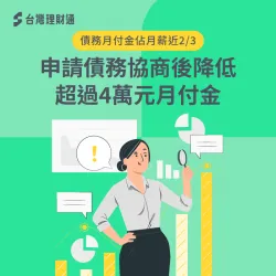 債務月付金佔月薪近2/3,申請債務協商後降低超過4萬元月付金 債務協商案例-債務協商見證