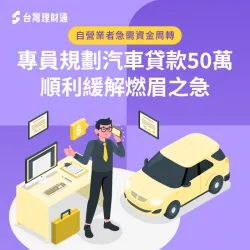 自營業者急需資金周轉,專員規劃汽車貸款50萬方案,成功緩解燃眉之急 汽車貸款案例-汽車貸款推薦