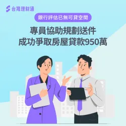 銀行評估房屋沒有增貸空間,是否還有機會申貸?立即點擊看完整案例詳情 房屋貸款案例-房屋貸款推薦