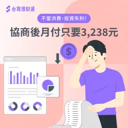 投資不利、不當消費習慣,讓黃小姐身扛43萬債務,經由債務協商,讓生活恢復正常品質! 債務協商案例-債務協商