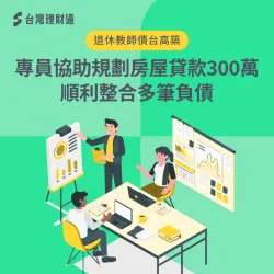 房屋貸款案例-房屋貸款推薦
