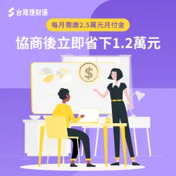 經由債務協商讓李先生能每個月減少12,300元的債務支出! 債務協商案例-債務協商