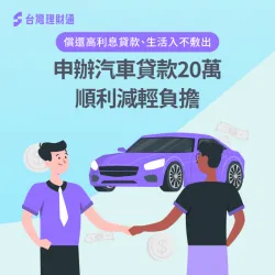 背有高利息貸款、卡費嚴重遲繳,申辦汽車貸款20萬順利降負擔 汽車貸款案例-汽車貸款推薦