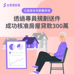 房屋貸款案例-房屋貸款推薦