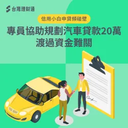 汽車貸款案例-汽車貸款推薦