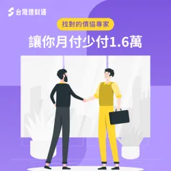 透過理財專員的債務協商,每月需付還的金額不到5千元! 債務協商月付少1.6萬-債務協商推薦