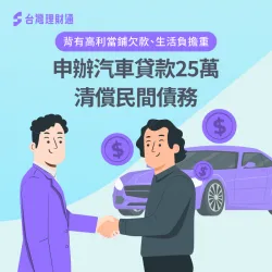 背有高利當鋪欠款,貸款顧問規劃汽車貸款方案,核准25萬清償民間債務 汽車貸款案例-汽車貸款推薦