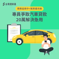 罰單未繳與吊銷駕照讓楊先生的汽車貸款條件不佳,透過專員的努力,成功申貸20萬解決急用! 汽車貸款案例-汽車貸款推薦