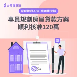 多筆呆帳未清、銀行拒絕往來,透過理財專員規劃送件,成功申辦房屋貸款120萬 房屋貸款案例-房屋貸款推薦