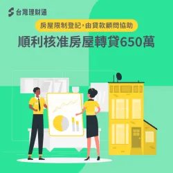 房屋貸款見證-房屋貸款案例