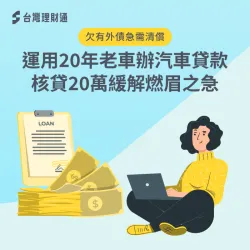 汽車貸款案例-汽車貸款推薦