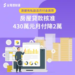 房屋有民間債務月付金高,轉銀行貸款順利降低2萬元月付金! 房屋貸款見證-房屋貸款案例