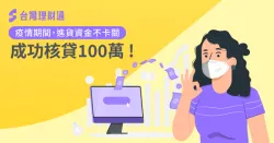 林先生透過專業顧問成功核貸100萬進貨資金案例 林先生企業貸款-企業貸款推薦