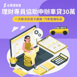 理財專員協助申辦車貸30萬,一次解決信用卡遲繳、汽車當鋪私設 車貸案例-汽車貸款推薦