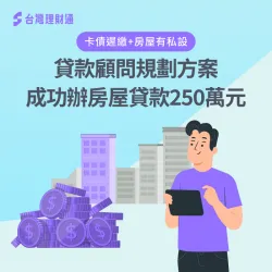卡債長期遲繳、房屋有私人設定,你無法解決的財務難題讓台灣理財通幫幫忙! 房屋貸款案例-房屋貸款見證