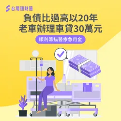 負債比過高以20年老車辦理車貸30萬元,順利籌措醫療急用金 老車車貸案例-汽車貸款推薦