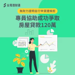 房屋貸款案例-房屋貸款推薦