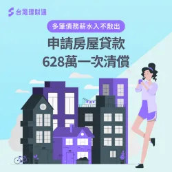 房屋貸款案例-房屋貸款推薦