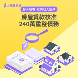 房屋貸款案例-房屋貸款推薦