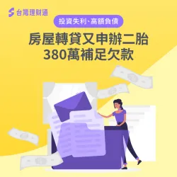 房屋貸款案例-房屋貸款推薦