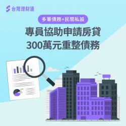 多筆債務+民間私設,專員協助申請房貸300萬元重整債務 私設房貸案例-房屋貸款推薦