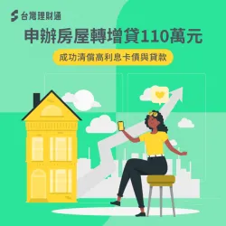 新北市C小姐轉增貸案例-房屋貸款