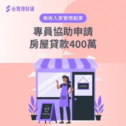 桃園蘇小姐房屋貸款見證-房屋貸款案例