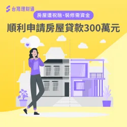 房屋貸款見證-房屋貸款推薦