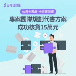 代書貸款案例-代書貸款推薦