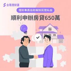 房貸解除民間私設案例-房屋貸款推薦