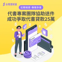 代書貸款案例-代書貸款推薦
