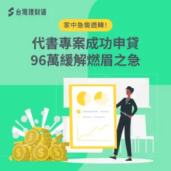 藍先生代書貸款-代書貸款推薦